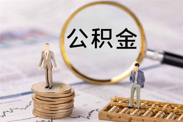 防城港取出封存公积金（取公积金封存需要什么手续）