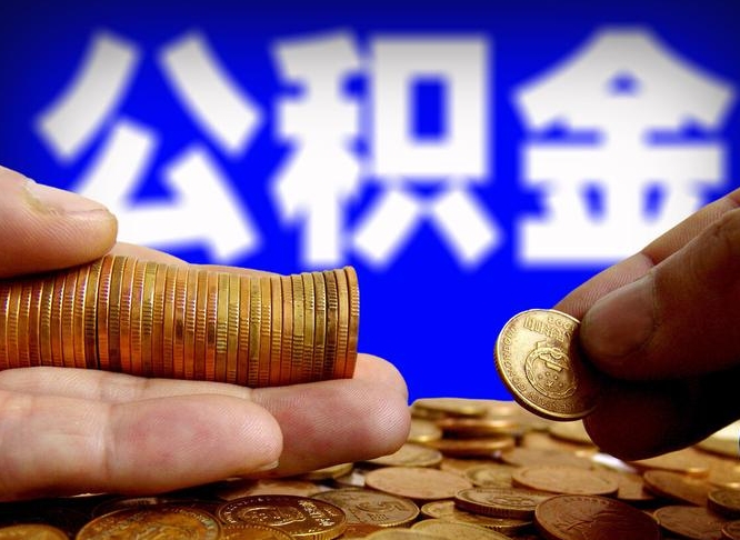 防城港在职的公积金怎么取（在职公积金提取流程2021）